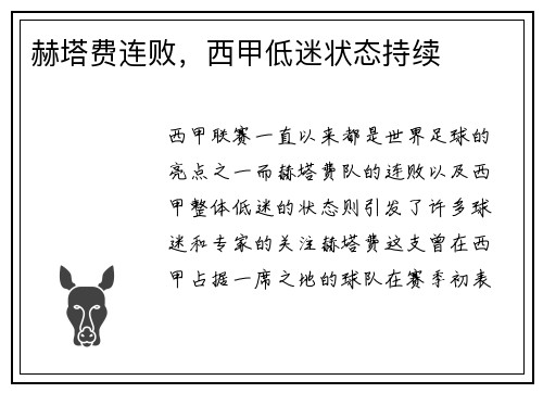 赫塔费连败，西甲低迷状态持续