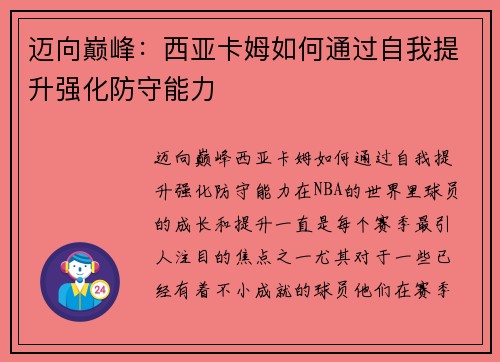 迈向巅峰：西亚卡姆如何通过自我提升强化防守能力