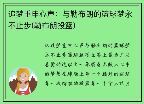追梦重申心声：与勒布朗的篮球梦永不止步(勒布朗投篮)