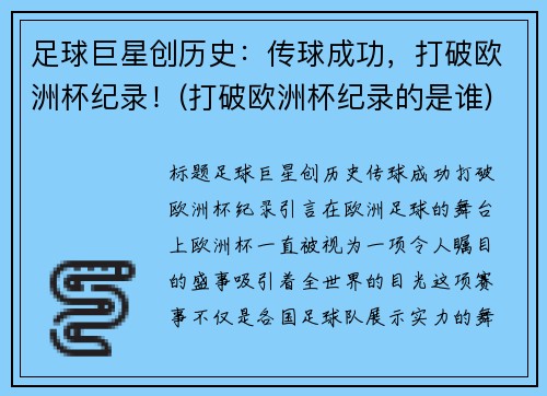 足球巨星创历史：传球成功，打破欧洲杯纪录！(打破欧洲杯纪录的是谁)