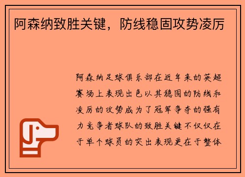 阿森纳致胜关键，防线稳固攻势凌厉