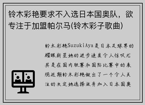 铃木彩艳要求不入选日本国奥队，欲专注于加盟帕尔马(铃木彩子歌曲)