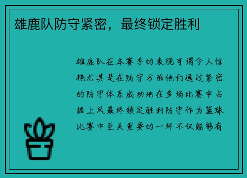 雄鹿队防守紧密，最终锁定胜利