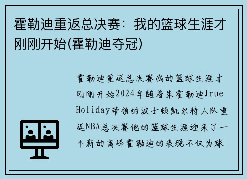 霍勒迪重返总决赛：我的篮球生涯才刚刚开始(霍勒迪夺冠)