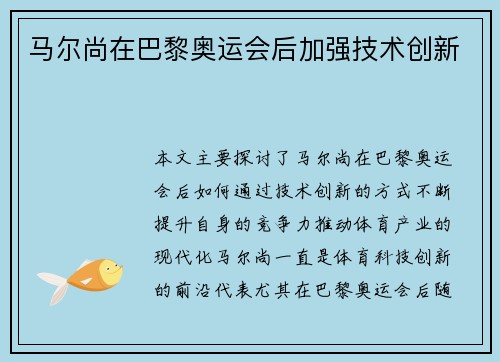 马尔尚在巴黎奥运会后加强技术创新