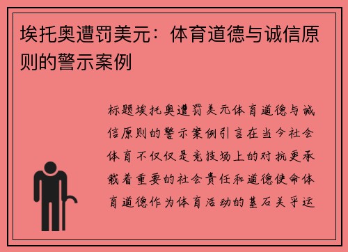 埃托奥遭罚美元：体育道德与诚信原则的警示案例