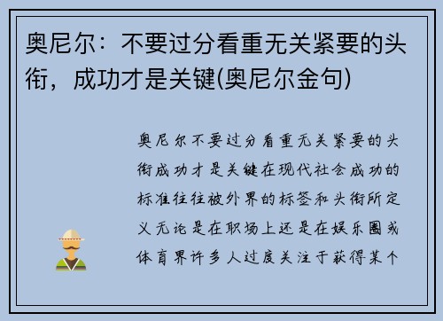 奥尼尔：不要过分看重无关紧要的头衔，成功才是关键(奥尼尔金句)