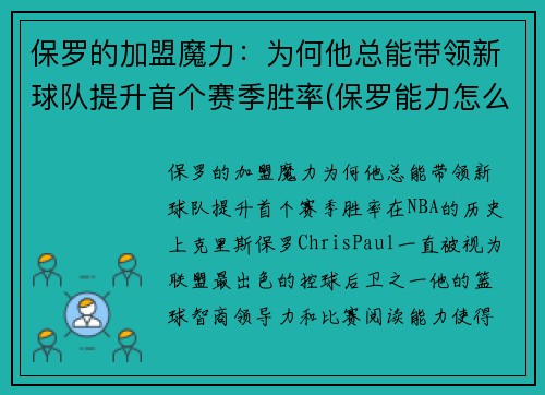 保罗的加盟魔力：为何他总能带领新球队提升首个赛季胜率(保罗能力怎么样)