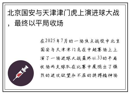 北京国安与天津津门虎上演进球大战，最终以平局收场
