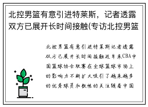 北控男篮有意引进特莱斯，记者透露双方已展开长时间接触(专访北控男篮)
