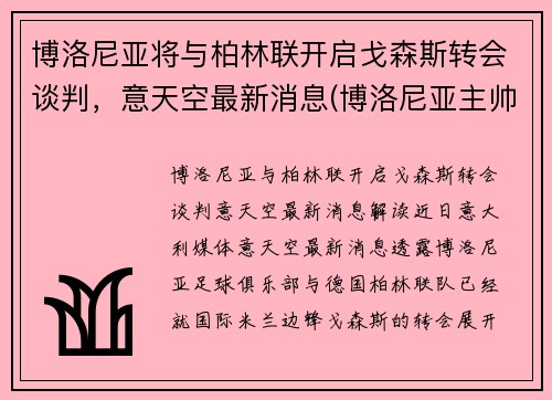 博洛尼亚将与柏林联开启戈森斯转会谈判，意天空最新消息(博洛尼亚主帅)