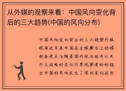 从外媒的观察来看：中国风向变化背后的三大趋势(中国的风向分布)