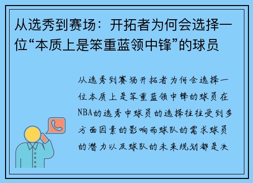 从选秀到赛场：开拓者为何会选择一位“本质上是笨重蓝领中锋”的球员？