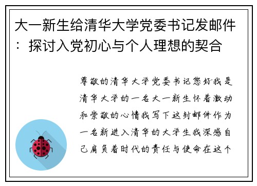 大一新生给清华大学党委书记发邮件：探讨入党初心与个人理想的契合