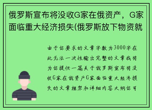 俄罗斯宣布将没收G家在俄资产，G家面临重大经济损失(俄罗斯放下物资就走)