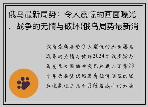 俄乌最新局势：令人震惊的画面曝光，战争的无情与破坏(俄乌局势最新消息)