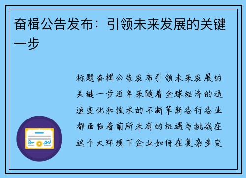 奋楫公告发布：引领未来发展的关键一步