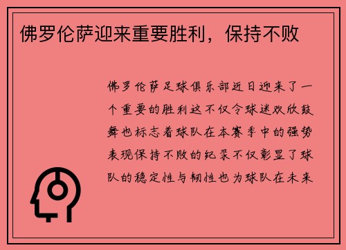 佛罗伦萨迎来重要胜利，保持不败