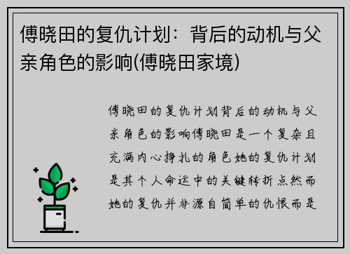 傅晓田的复仇计划：背后的动机与父亲角色的影响(傅晓田家境)