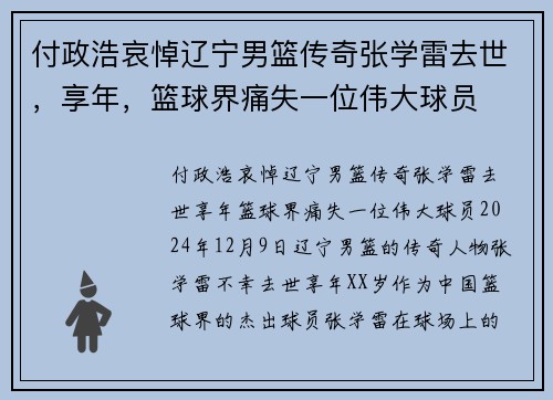 付政浩哀悼辽宁男篮传奇张学雷去世，享年，篮球界痛失一位伟大球员