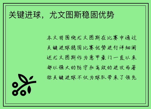 关键进球，尤文图斯稳固优势