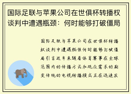 国际足联与苹果公司在世俱杯转播权谈判中遭遇瓶颈：何时能够打破僵局？