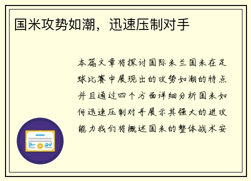 国米攻势如潮，迅速压制对手