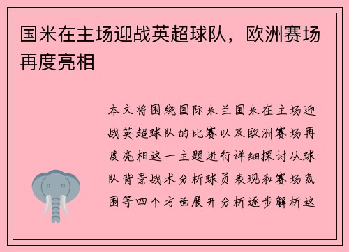 国米在主场迎战英超球队，欧洲赛场再度亮相
