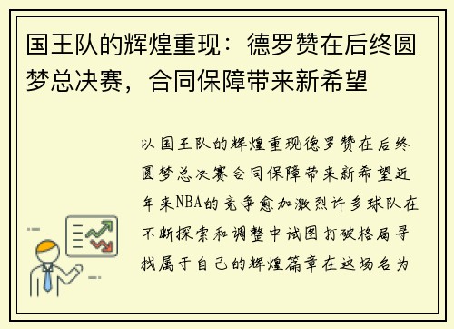 国王队的辉煌重现：德罗赞在后终圆梦总决赛，合同保障带来新希望