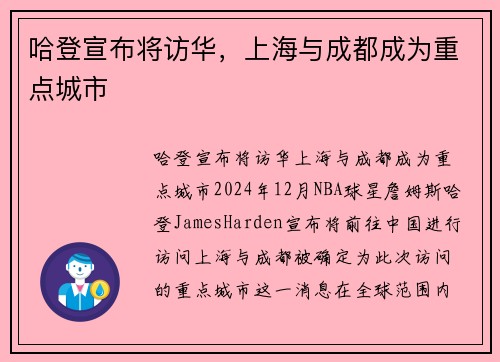 哈登宣布将访华，上海与成都成为重点城市