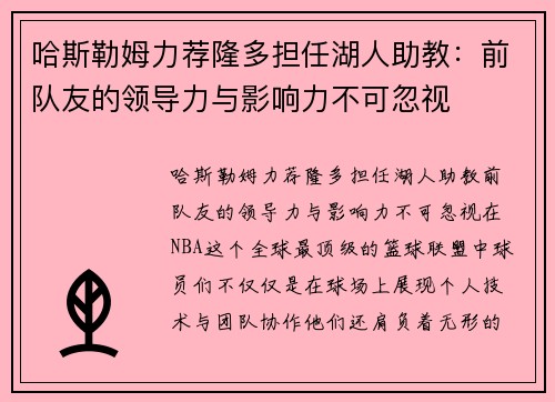 哈斯勒姆力荐隆多担任湖人助教：前队友的领导力与影响力不可忽视