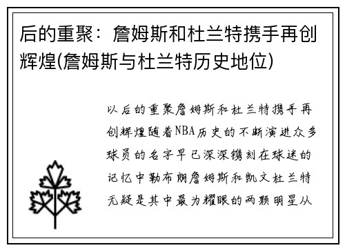 后的重聚：詹姆斯和杜兰特携手再创辉煌(詹姆斯与杜兰特历史地位)