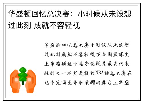 华盛顿回忆总决赛：小时候从未设想过此刻 成就不容轻视