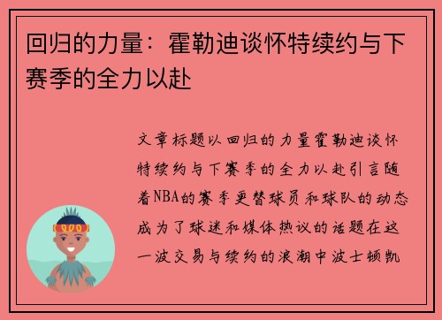 回归的力量：霍勒迪谈怀特续约与下赛季的全力以赴