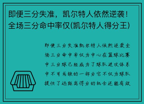 即便三分失准，凯尔特人依然逆袭！全场三分命中率仅(凯尔特人得分王)