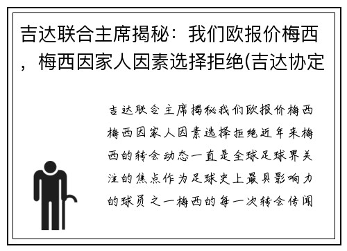 吉达联合主席揭秘：我们欧报价梅西，梅西因家人因素选择拒绝(吉达协定)