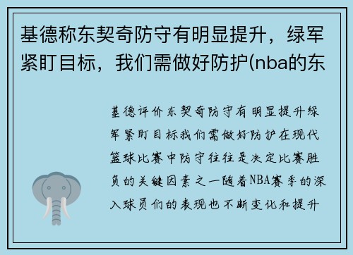 基德称东契奇防守有明显提升，绿军紧盯目标，我们需做好防护(nba的东契奇)