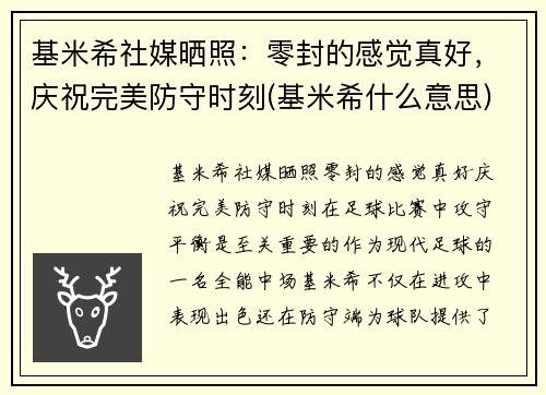 基米希社媒晒照：零封的感觉真好，庆祝完美防守时刻(基米希什么意思)
