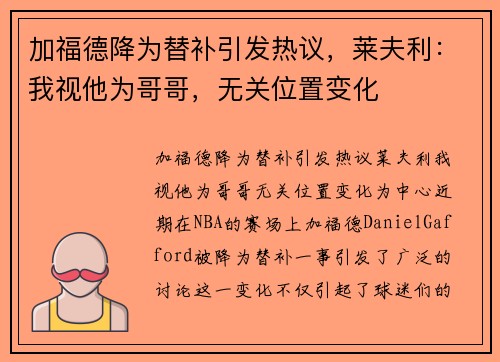 加福德降为替补引发热议，莱夫利：我视他为哥哥，无关位置变化