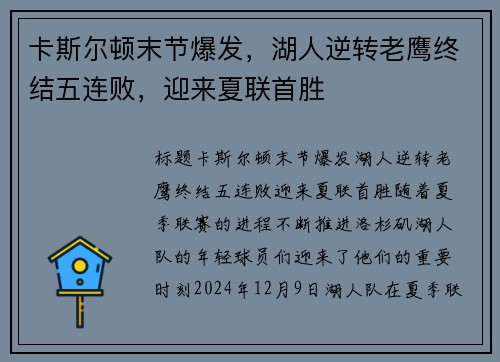 卡斯尔顿末节爆发，湖人逆转老鹰终结五连败，迎来夏联首胜