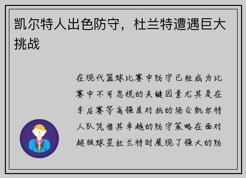 凯尔特人出色防守，杜兰特遭遇巨大挑战