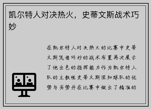 凯尔特人对决热火，史蒂文斯战术巧妙