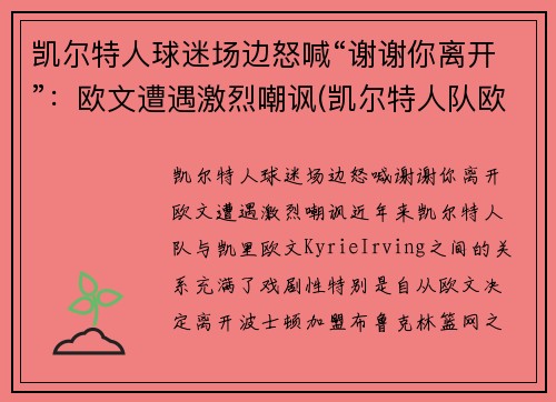 凯尔特人球迷场边怒喊“谢谢你离开”：欧文遭遇激烈嘲讽(凯尔特人队欧文)