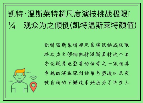 凯特·温斯莱特超尺度演技挑战极限，观众为之倾倒(凯特温斯莱特颜值)