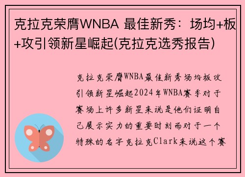 克拉克荣膺WNBA 最佳新秀：场均+板+攻引领新星崛起(克拉克选秀报告)