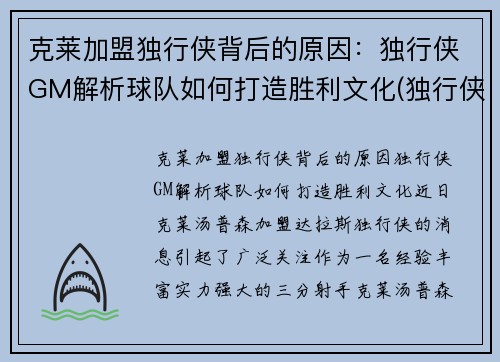 克莱加盟独行侠背后的原因：独行侠GM解析球队如何打造胜利文化(独行侠教练卡莱尔去哪了)