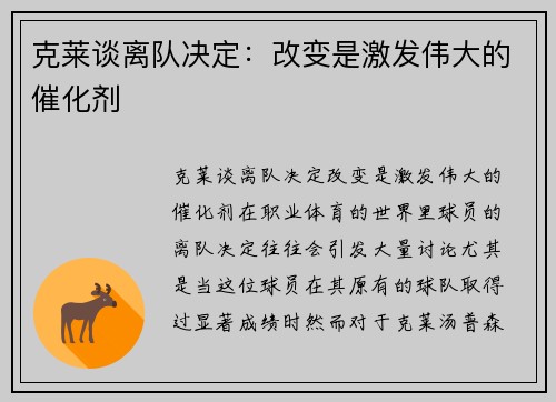 克莱谈离队决定：改变是激发伟大的催化剂