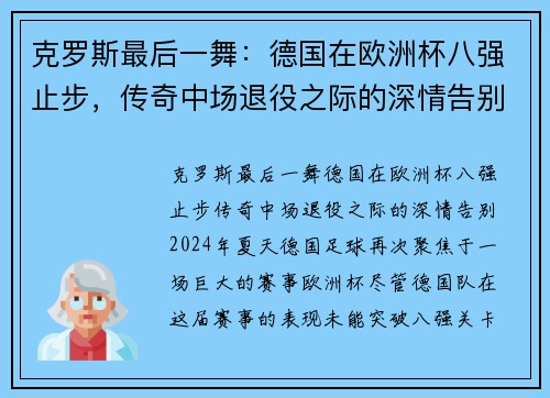 克罗斯最后一舞：德国在欧洲杯八强止步，传奇中场退役之际的深情告别