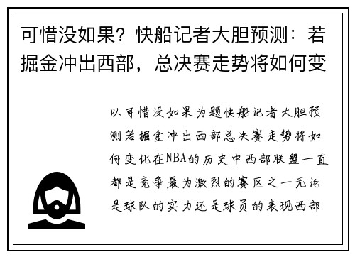 可惜没如果？快船记者大胆预测：若掘金冲出西部，总决赛走势将如何变化？
