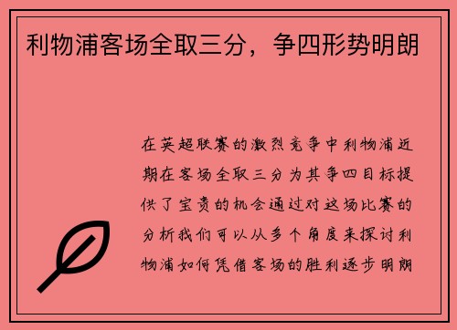 利物浦客场全取三分，争四形势明朗